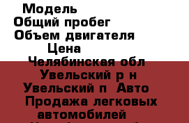  › Модель ­ Toyota Corsa › Общий пробег ­ 150 000 › Объем двигателя ­ 97 › Цена ­ 90 000 - Челябинская обл., Увельский р-н, Увельский п. Авто » Продажа легковых автомобилей   . Челябинская обл.